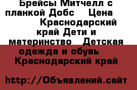 Брейсы Митчелл с планкой Добс. › Цена ­ 50 000 - Краснодарский край Дети и материнство » Детская одежда и обувь   . Краснодарский край